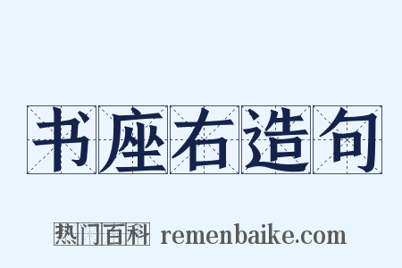 书座右造句是什么意思的图片